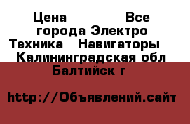 Garmin Gpsmap 64 › Цена ­ 20 690 - Все города Электро-Техника » Навигаторы   . Калининградская обл.,Балтийск г.